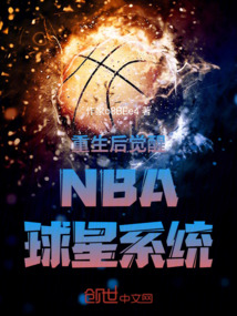 重生后覺醒NBA球星系統