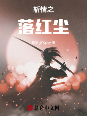 斩情之落红尘在线阅读