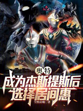 奥特:成为杰斯提斯后选择居间惠在线阅读