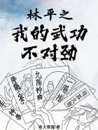 林平之：我的武功不对劲在线阅读