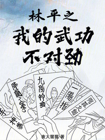 林平之：我的武功不對勁