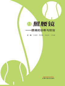照腰镜：腰痛的诊断与防治