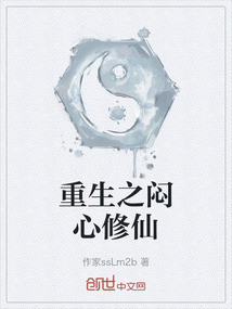 重生之悶心修仙