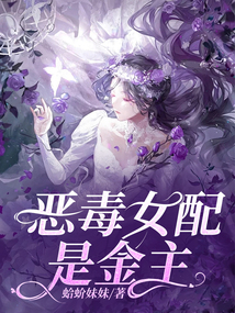 惡毒女配是金主