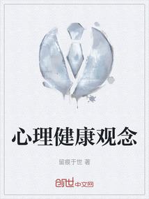 心理健康觀念