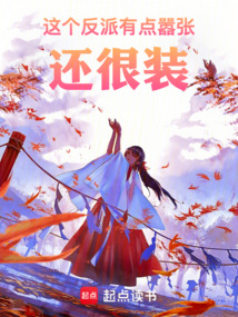 這個反派有點(diǎn)囂張