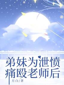弟妹為泄憤痛毆老師后