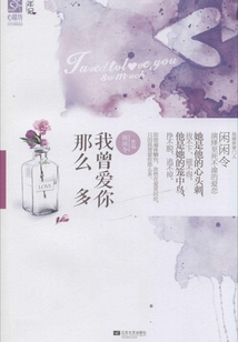 我曾爱你那么多