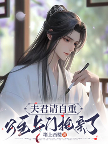 夫君請自重,公主上門搶親了