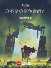 戰錘:這不是草原爭霸嗎?
