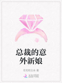 總裁的意外新娘