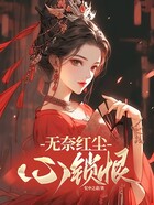 无奈红尘心锁恨在线阅读