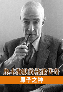 原子之神:奧本海默的核能傳奇