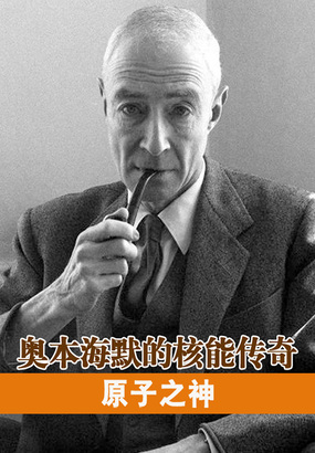 原子之神：奥本海默的核能传奇在线阅读
