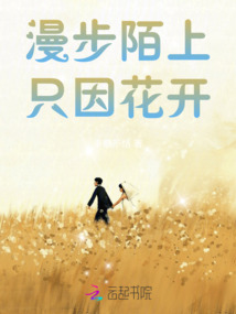 漫步陌上只因花開
