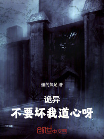 詭異不要壞我道心呀