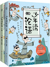 少年讀論語（全兩冊）