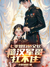 七零媳婦嬌又軟:糙漢軍哥扛不住
