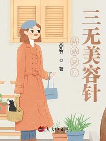 姑姑要打三無美容針
