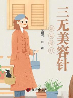 姑姑要打三无美容针在线阅读