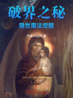 破界之秘:隐世魔法觉醒在线阅读