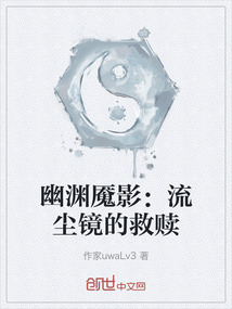 幽淵魘影：流塵鏡的救贖