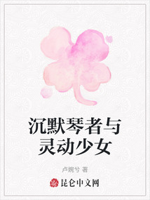 沉默琴者與靈動少女