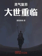 灵气复苏:大世重临在线阅读