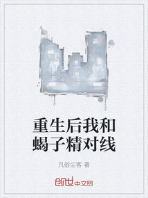 重生后我和蝎子精對線