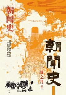 朝聞史