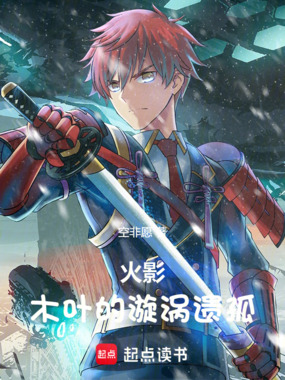 火影:木叶的漩涡遗孤在线阅读