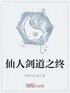 仙人剑道之终在线阅读