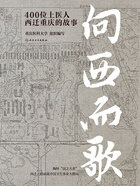 向西而歌：400位上医人西迁重庆的故事在线阅读