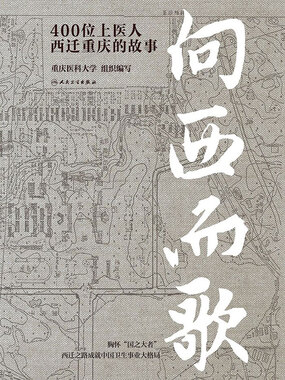 向西而歌:400位上医人西迁重庆的故事在线阅读
