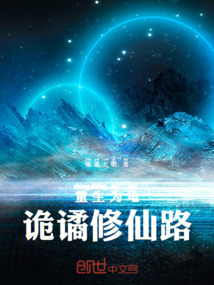 重生為龜：詭譎修仙路