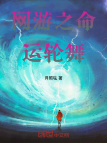 網(wǎng)游之命運輪舞