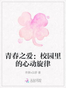 青春之愛：校園里的心動旋律