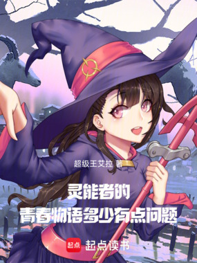 灵能者的青春物语多少有点问题!在线阅读