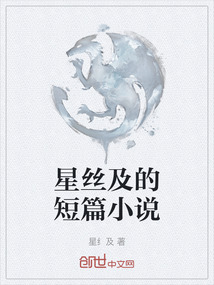 星絲及的短篇小說