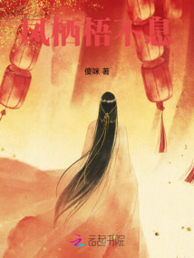 鳳棲梧不息