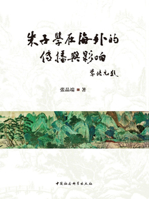 朱子學(xué)在海外的傳播與影響