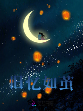 旧忆如茧在线阅读