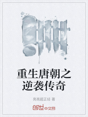 重生唐朝之逆袭传奇在线阅读