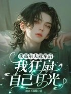 获高尔夫冠军后,我狂扇自己耳光在线阅读