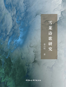 雪萊詩歌研究