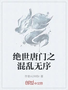 绝世唐门之混乱无序在线阅读