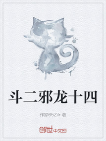 斗二邪龍十四