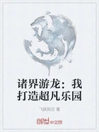 诸界游龙:我打造超凡乐园在线阅读