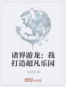 諸界游龍：我打造超凡樂園