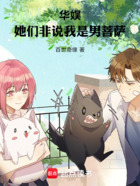 华娱:她们非说我是男菩萨在线阅读